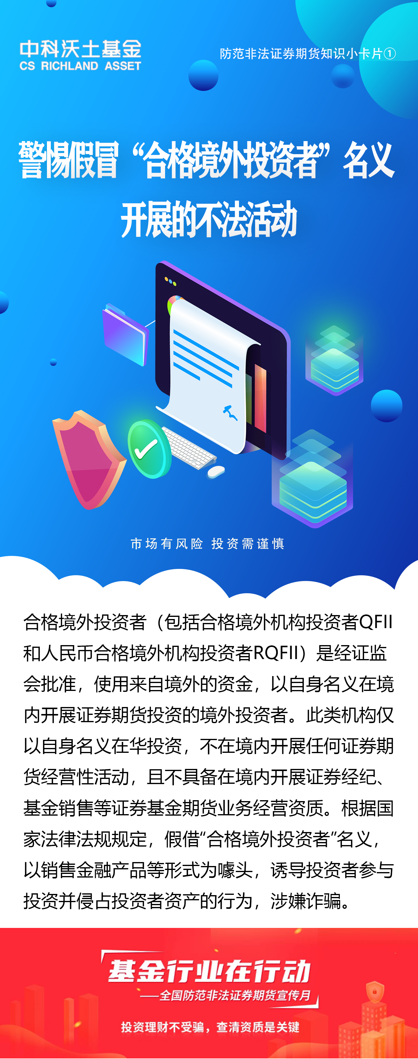 全國防范非法證券期貨宣傳月：警惕假冒”合格境外投資者“名義開展的不法活動(dòng).jpg