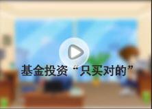 基金投資“只買對的” 基金投資“只買對的”