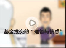 基金投資的“理智與情感” 基金投資的“理智與情感”