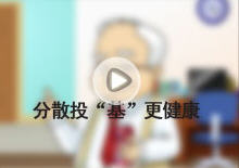 分散投“基”更健康 分散投“基”更健康