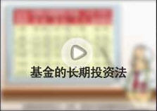 基金的長期投資法 基金的長期投資法
