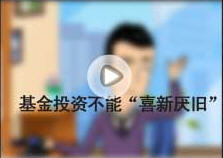基金投資不能“喜新厭舊” 基金投資不能“喜新厭舊”